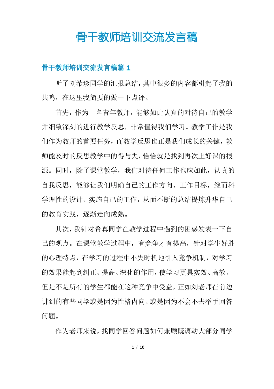 骨干教师培训交流发言稿_第1页