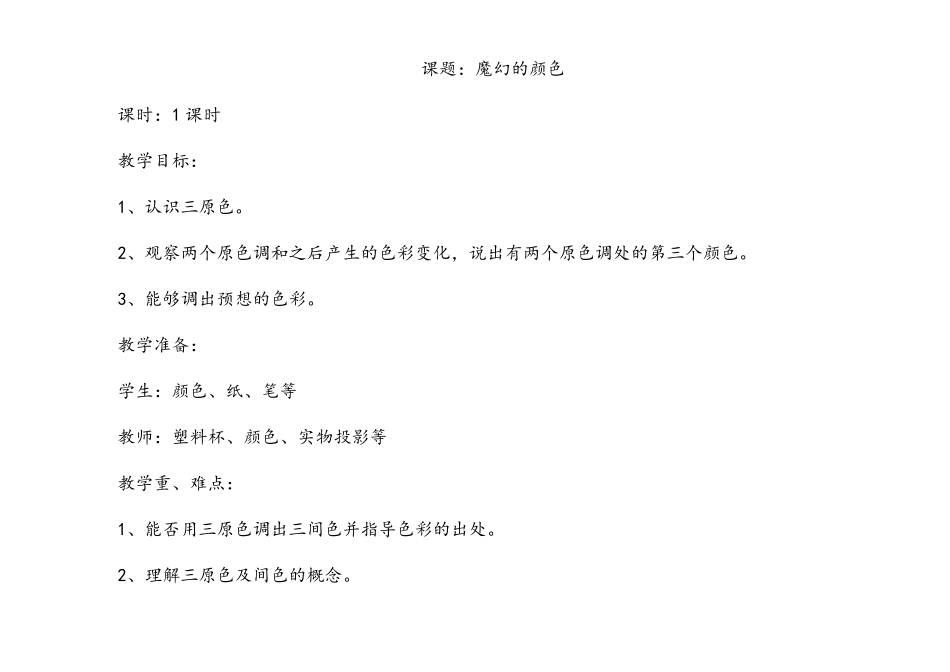人教版三年级上册美术魔幻的颜色教案_第1页