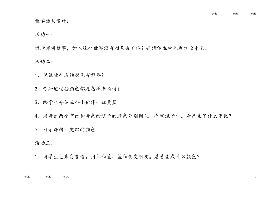 人教版三年级上册美术魔幻的颜色教案_第2页