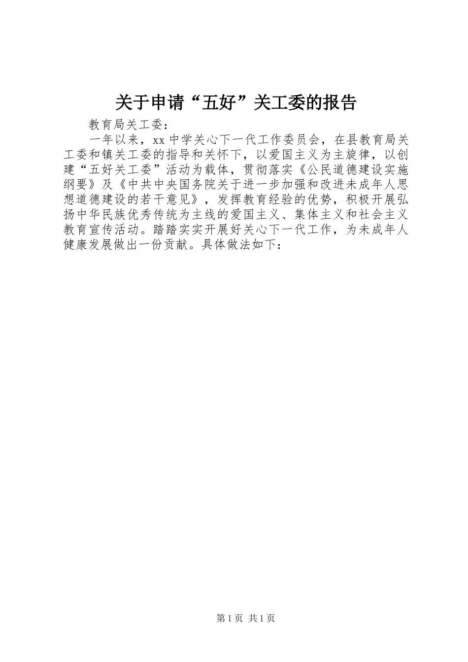 关于申请“五好”关工委的报告_第1页