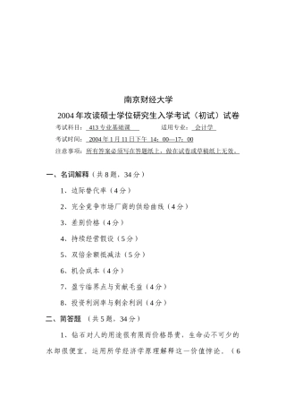 攻读硕士学位研究生入学会计学考试