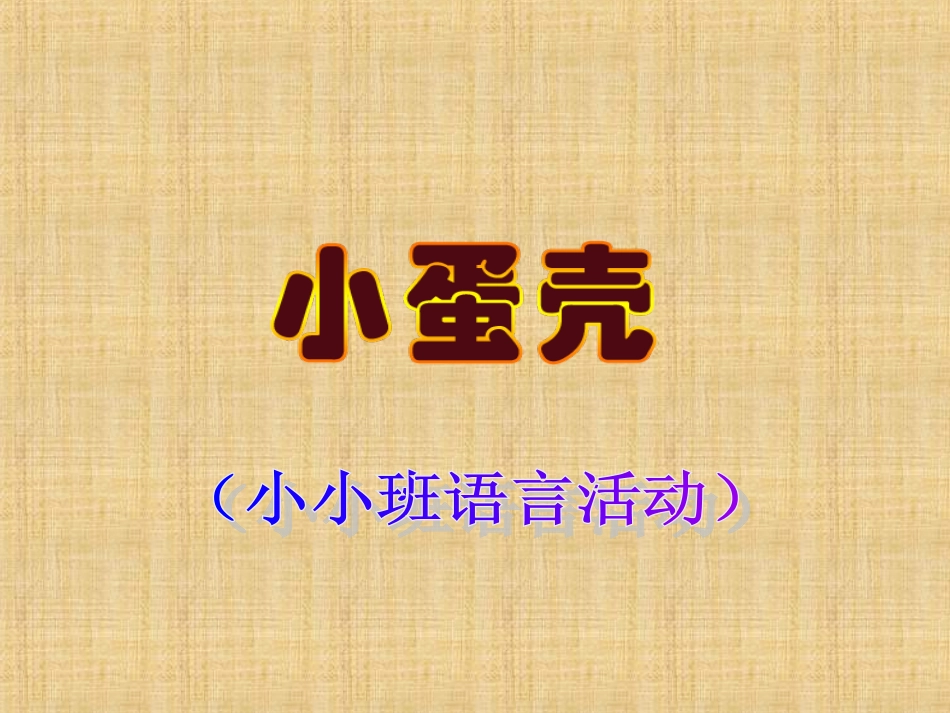 幼儿园小班语言课件PPT小蛋壳_第1页