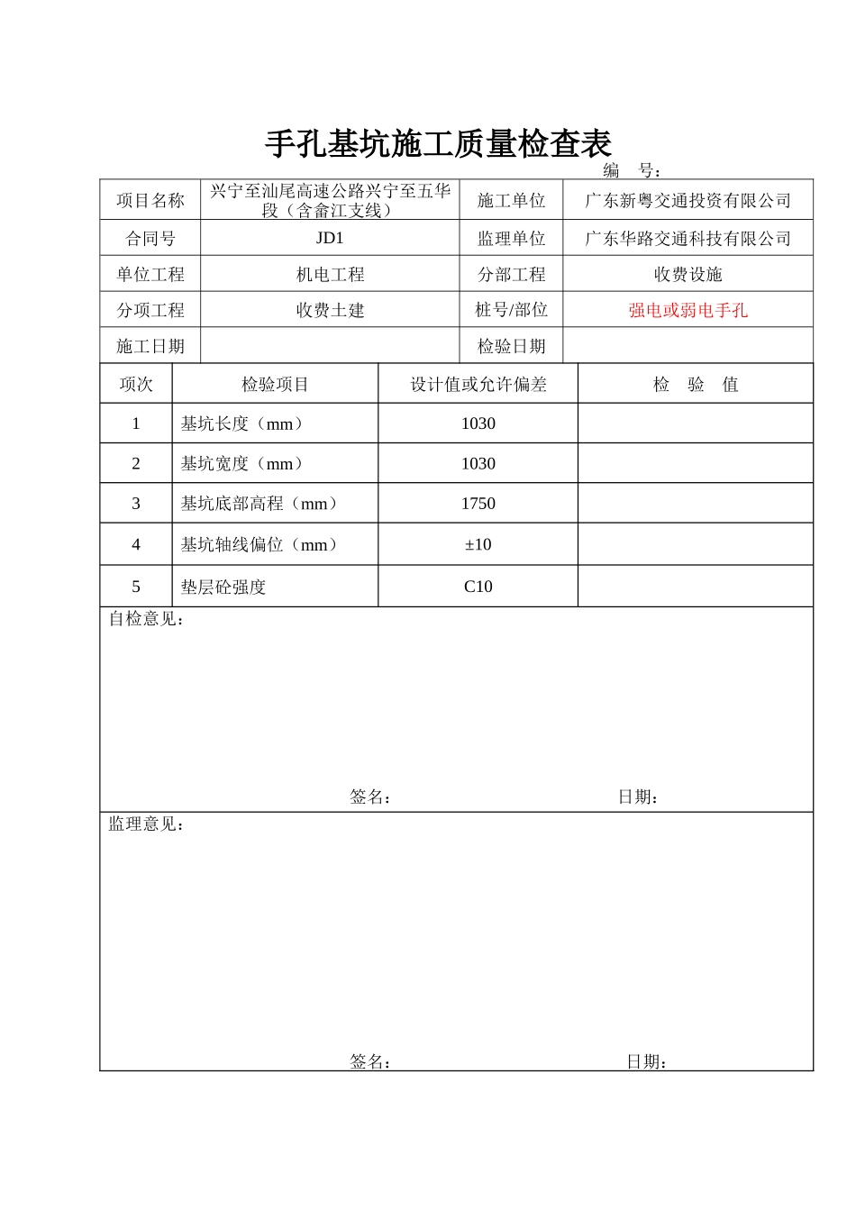 收费土建部分施工质量检查表(含岛上设备及岛上人手井、广场枪、积水井等)_第2页