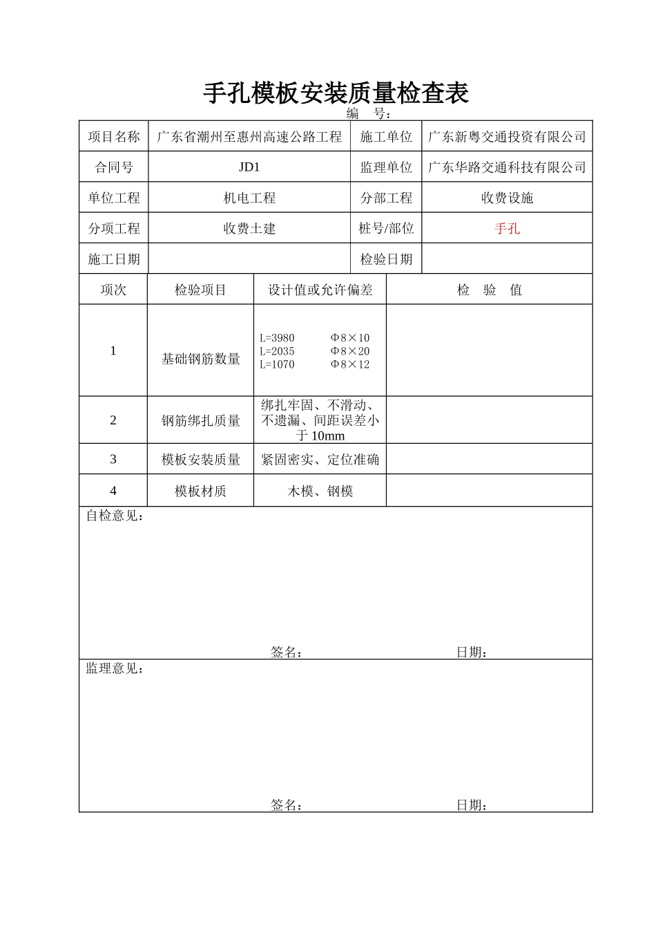 收费土建部分施工质量检查表(含岛上设备及岛上人手井、广场枪、积水井等)_第3页