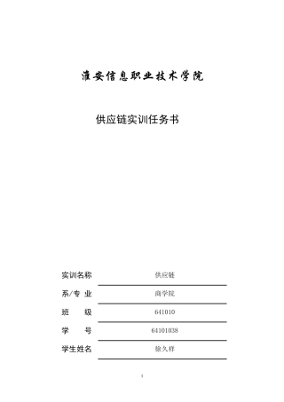 供应链管理实训任务书