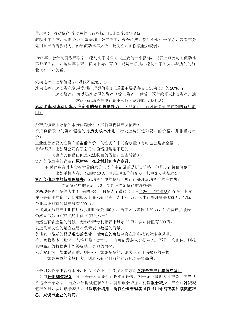 收看视频《非财务人员的财务管理》笔记_第2页