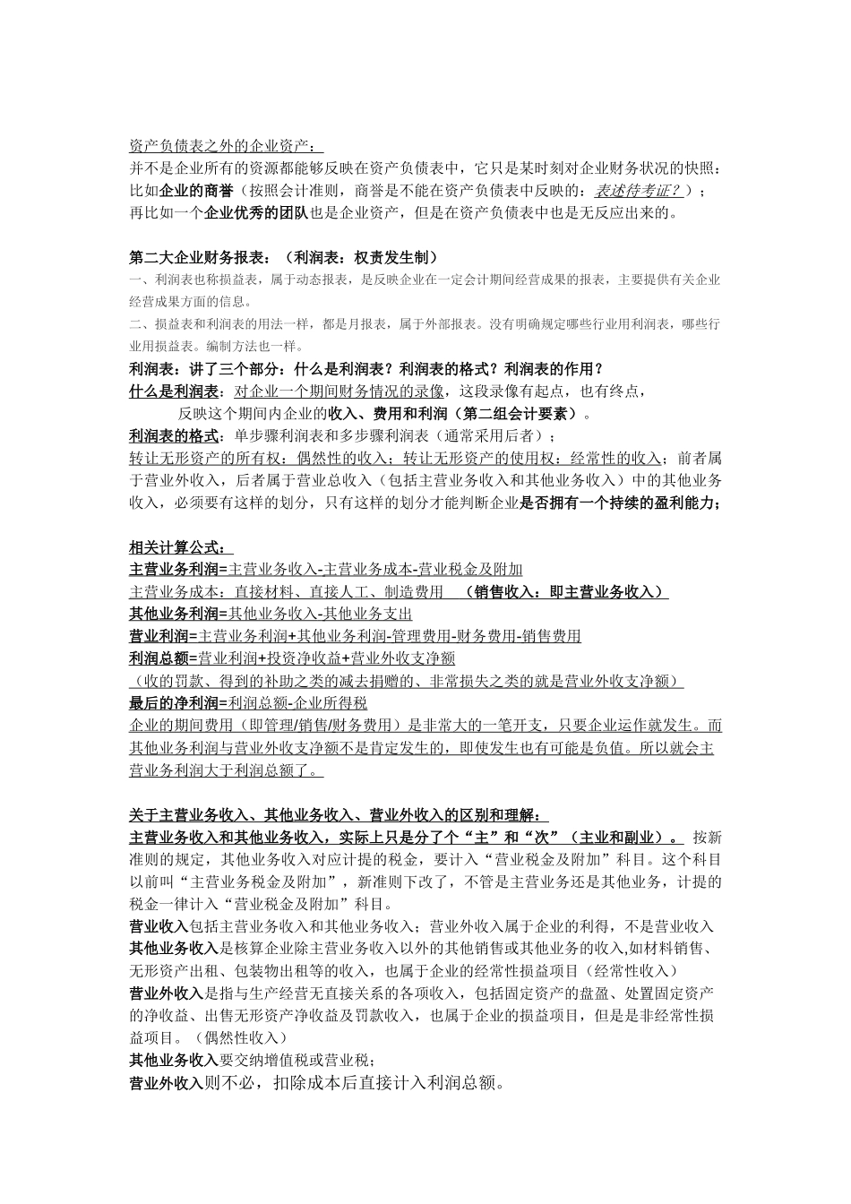 收看视频《非财务人员的财务管理》笔记_第3页