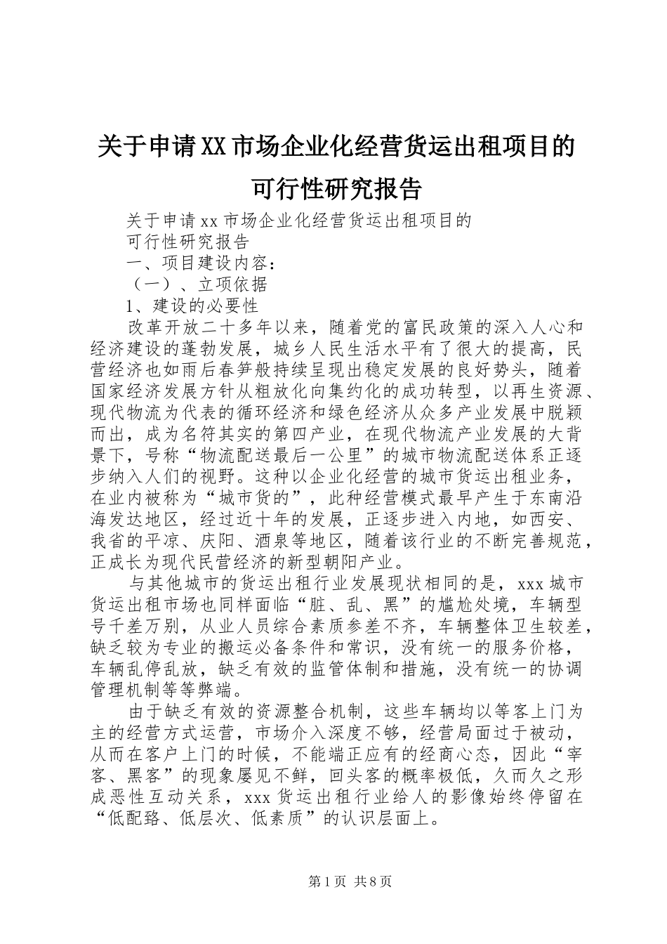 关于申请XX市场企业化经营货运出租项目的可行性研究报告_第1页
