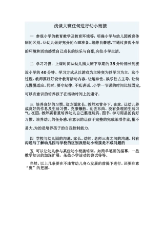 浅谈大班任何进行幼小衔接