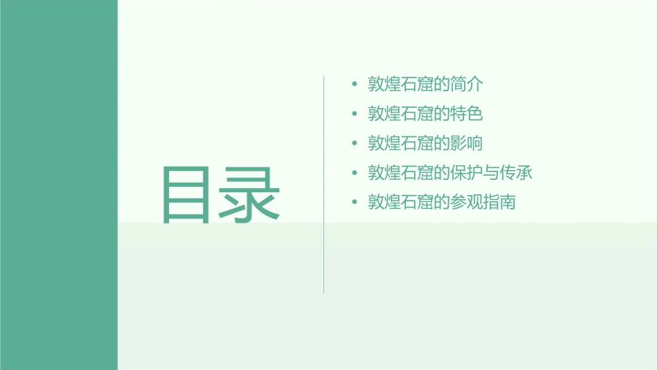 辉煌灿烂的敦煌石窟课件_第2页