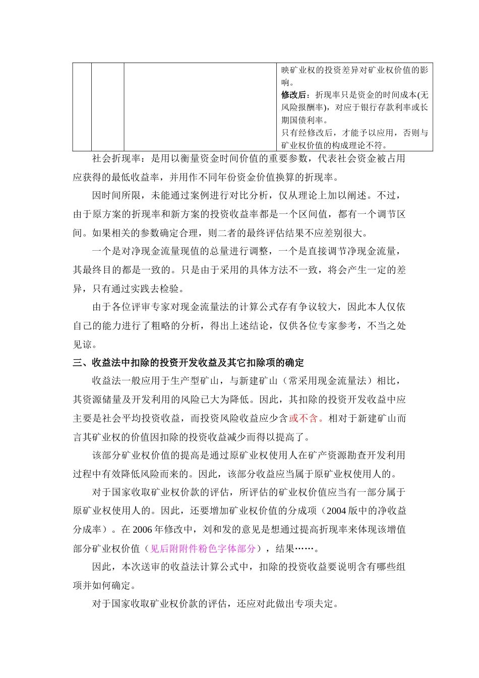 收益途径评估方法相关问题分析-收益途径评估方法相关_第3页