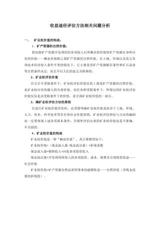 收益途径评估方法相关问题分析-收益途径评估方法相关