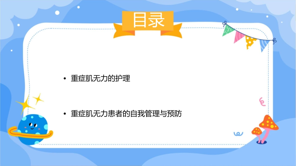 重症肌无力学习护理课件_第2页