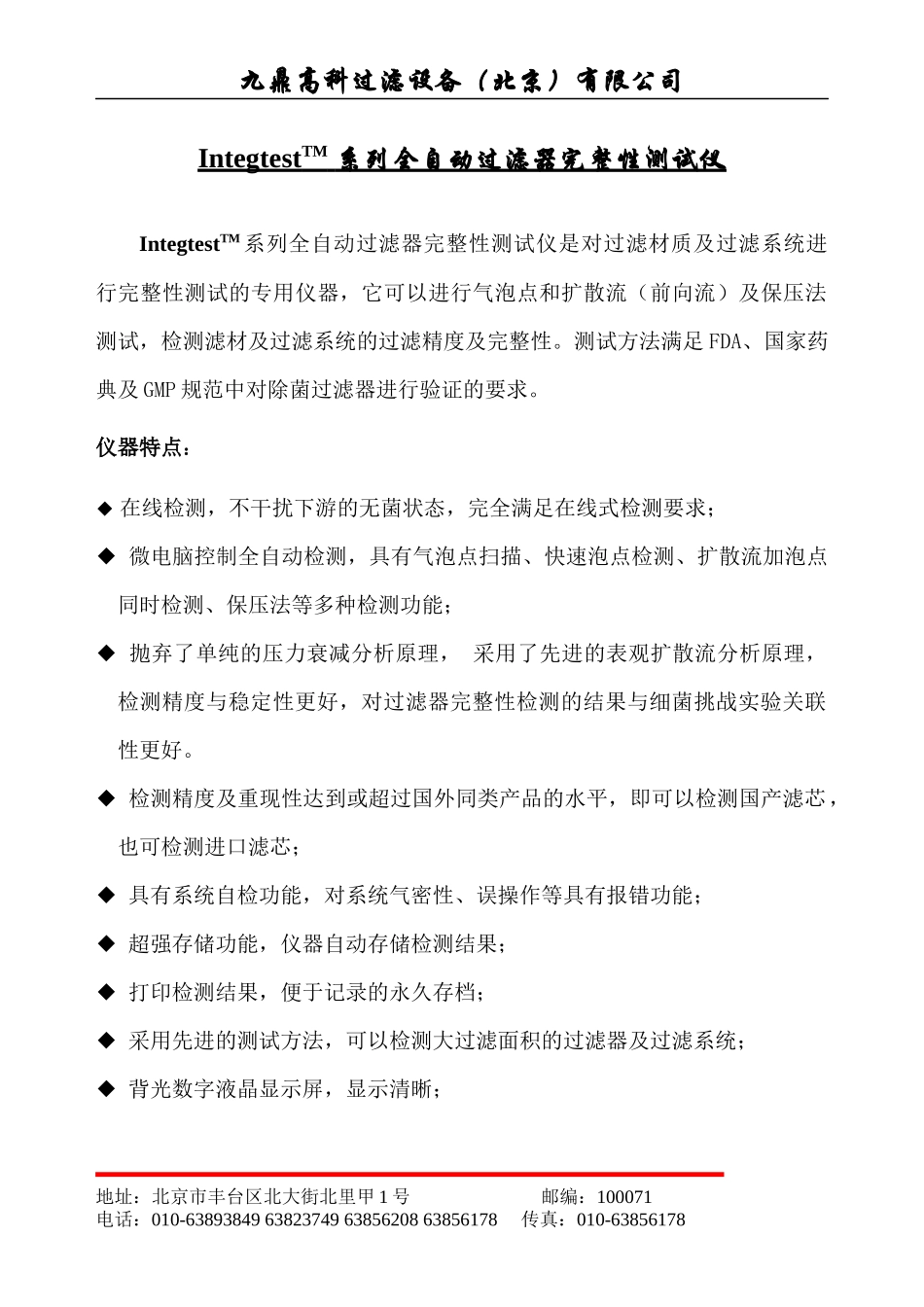 FILGUARD系列全自动过滤器完整性测试仪是对过滤材质及滤_第1页