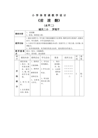 小学前滚翻教案