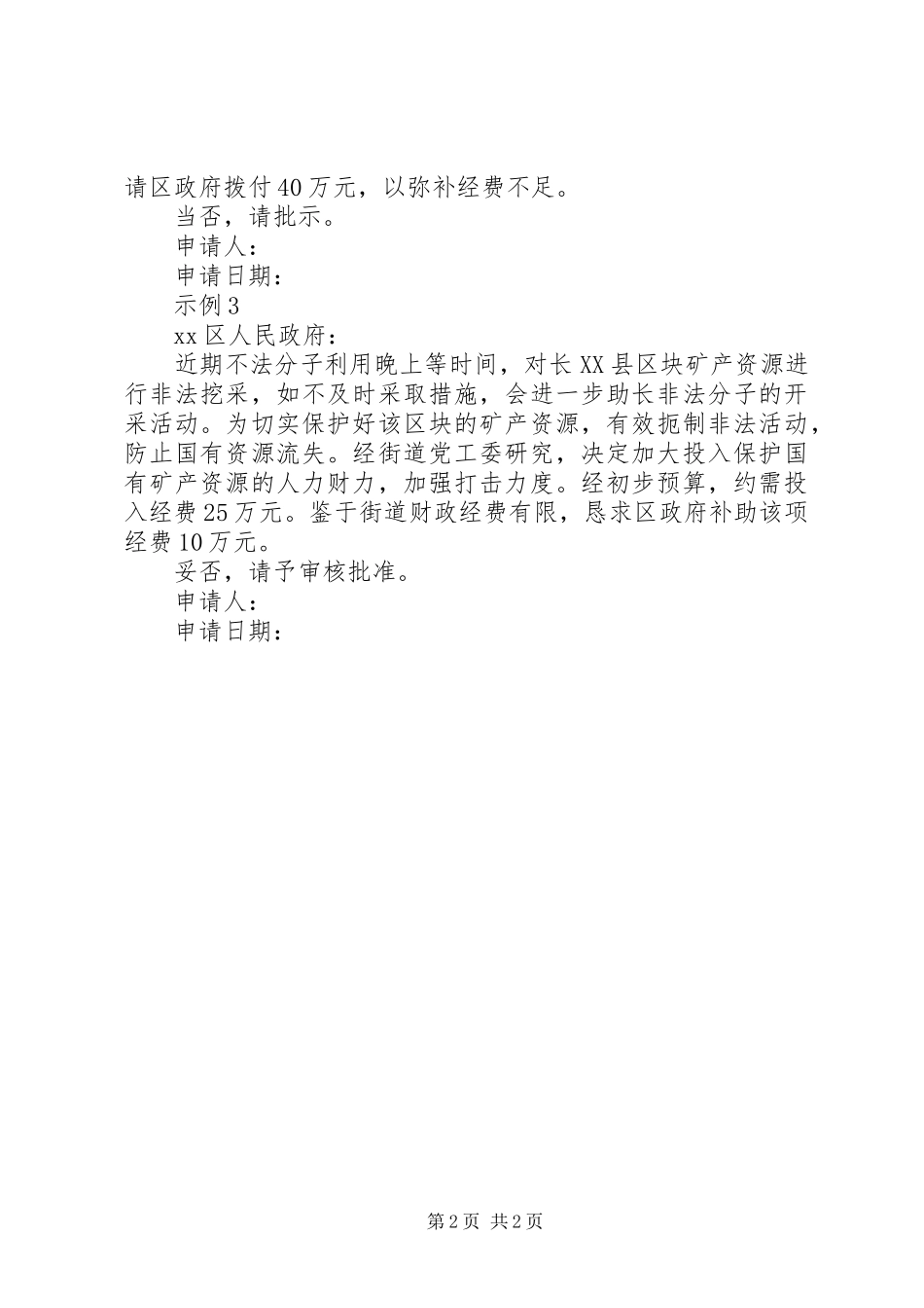 关于申请XX工作经费的报告_第2页