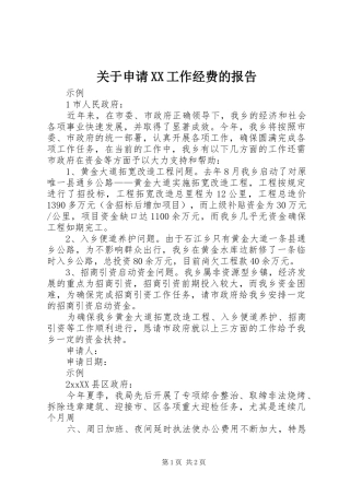 关于申请XX工作经费的报告