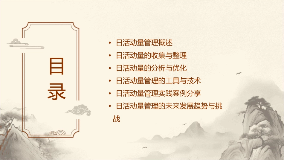 日活动量管理课件_第2页