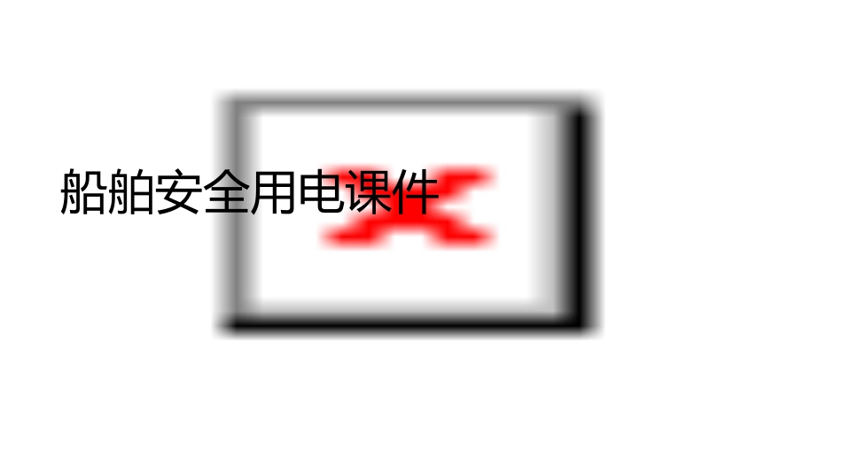船舶安全用电课件_第1页