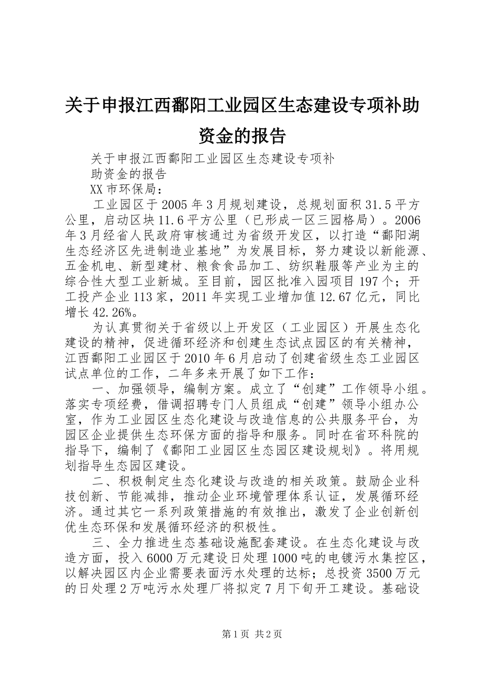 关于申报江西鄱阳工业园区生态建设专项补助资金的报告_第1页