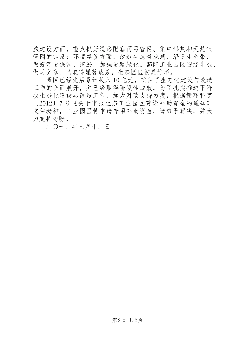 关于申报江西鄱阳工业园区生态建设专项补助资金的报告_第2页