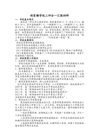 胡家塘学校三评合一汇报材料