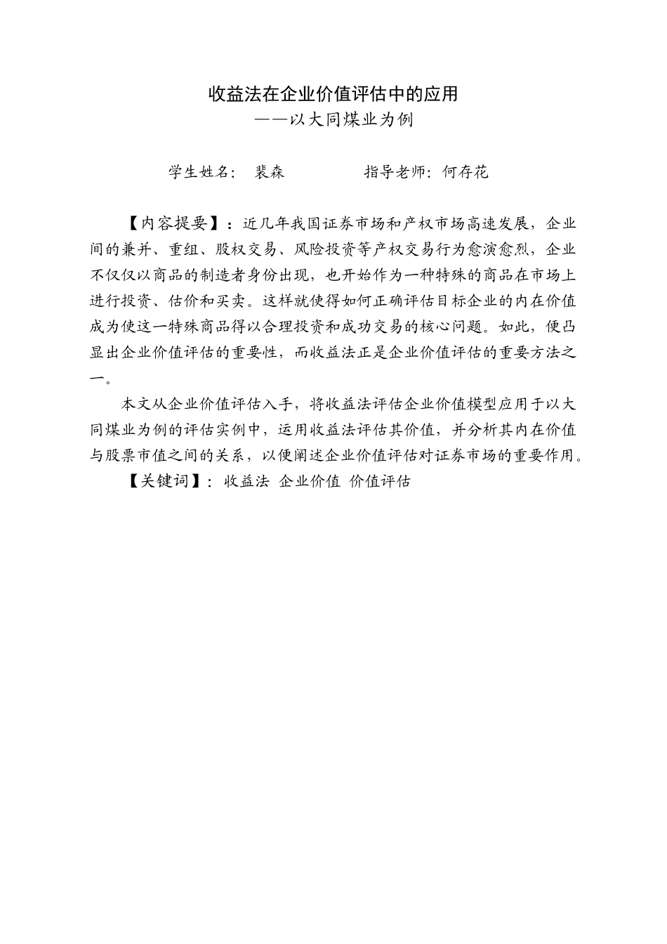 收益法在企业评估中的应用_第1页