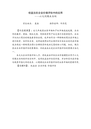 收益法在企业评估中的应用