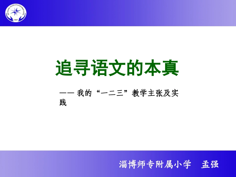 追寻语文的本真_第1页