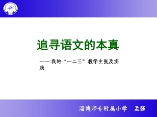 追寻语文的本真