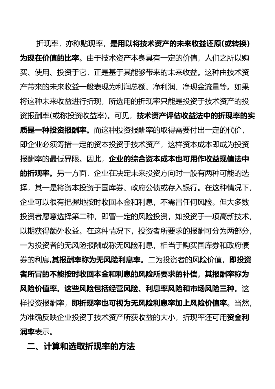 收益现值法的参数之折现率的计算与选择_第2页
