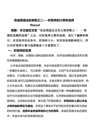 收益现值法的参数之折现率的计算与选择
