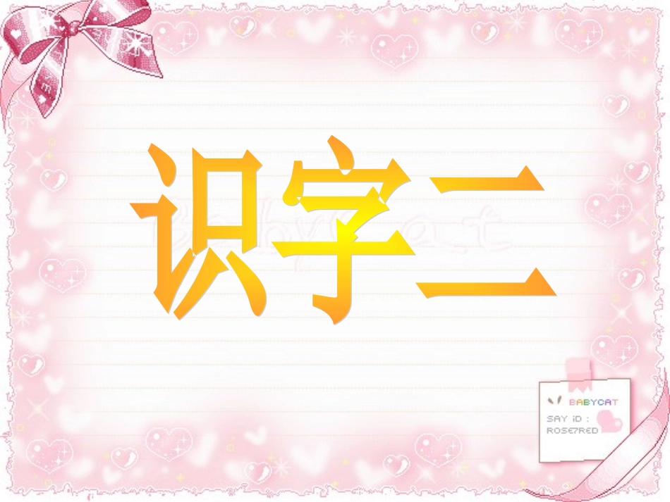 二年级上册识字2_第1页