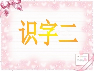 二年级上册识字2