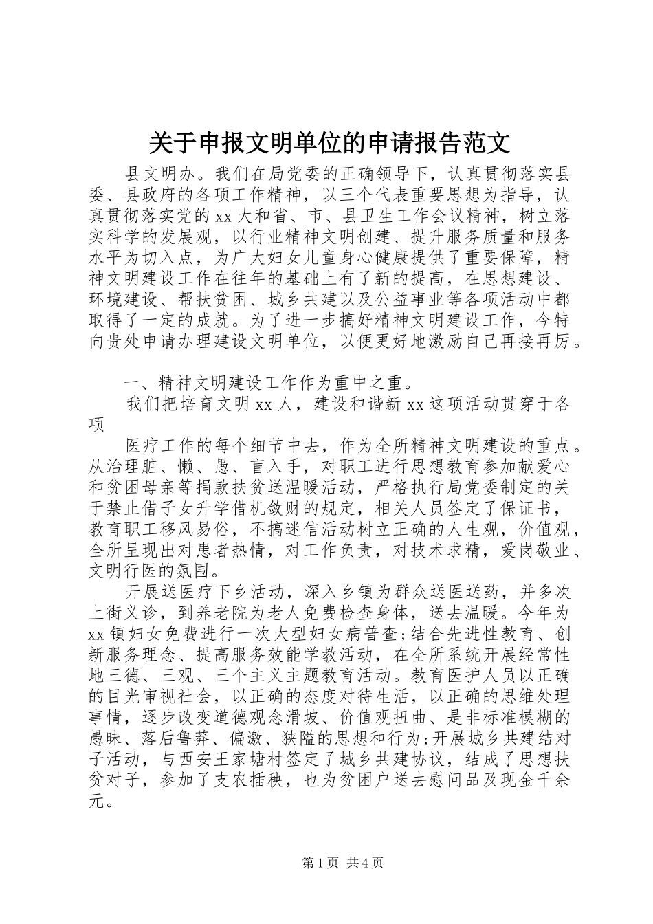关于申报文明单位的申请报告范文_第1页