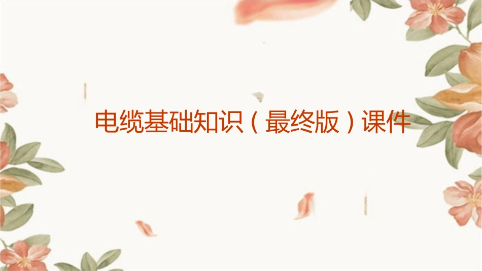 电缆基础知识(最终版)课件_第1页