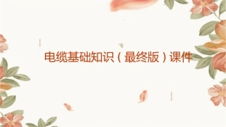 电缆基础知识(最终版)课件