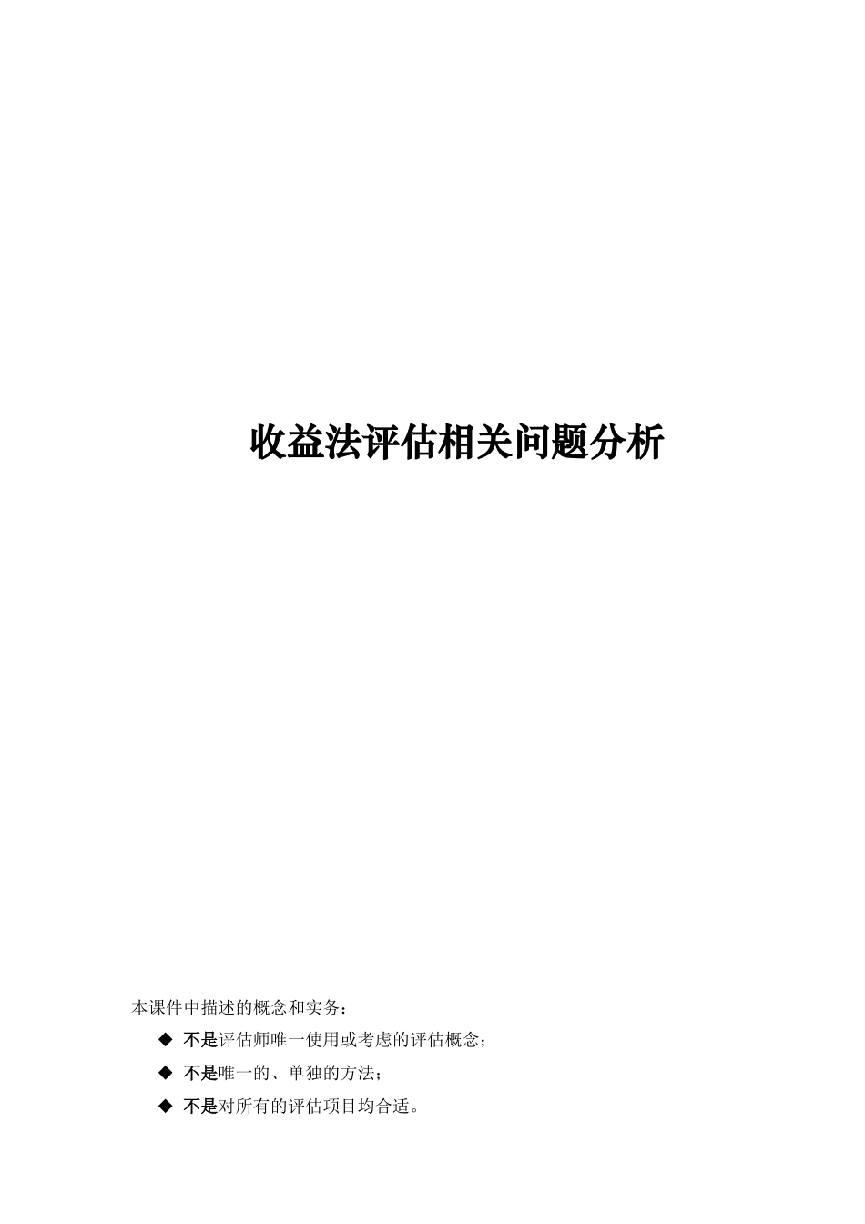 收益法评估相关问题的分析_第1页