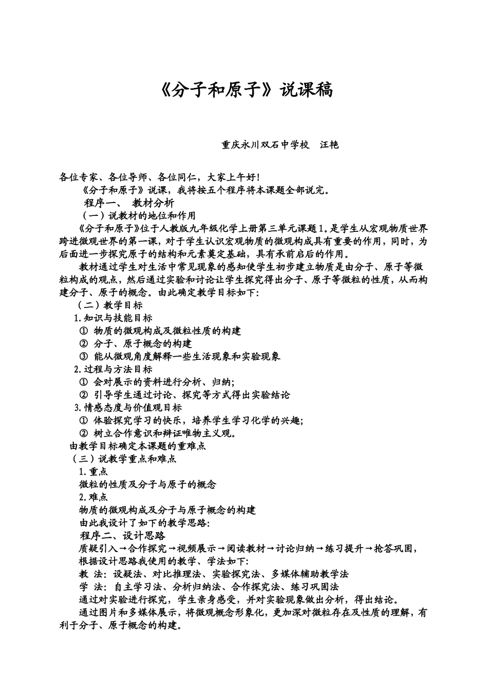 分子和原子说课稿已定_第1页