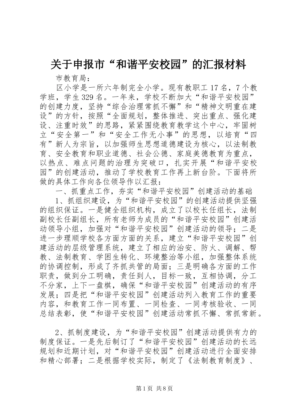 关于申报市“和谐平安校园”的汇报材料_第1页