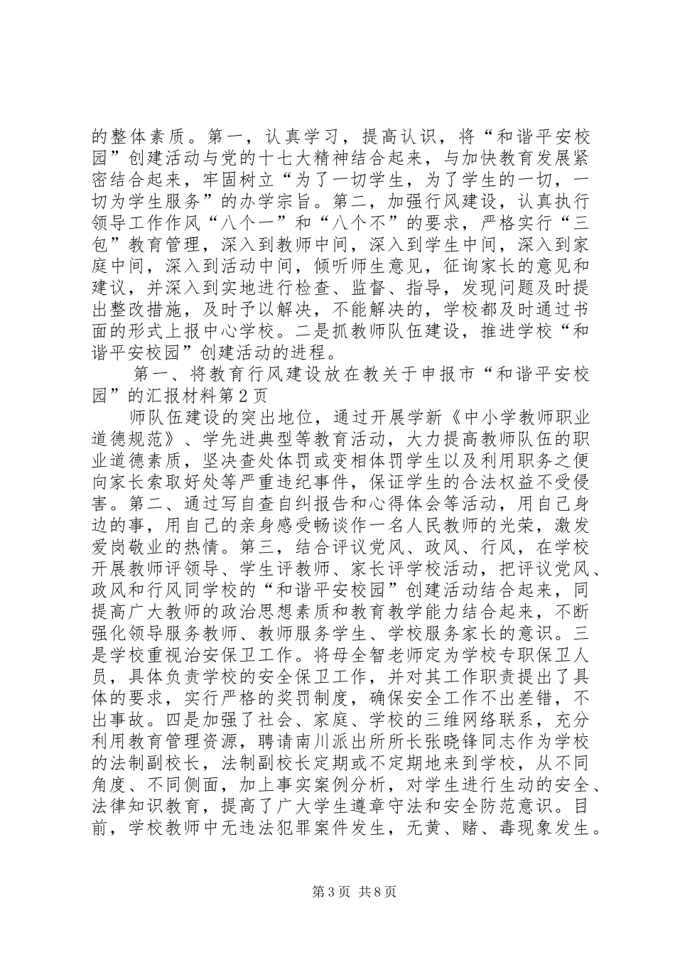 关于申报市“和谐平安校园”的汇报材料_第3页