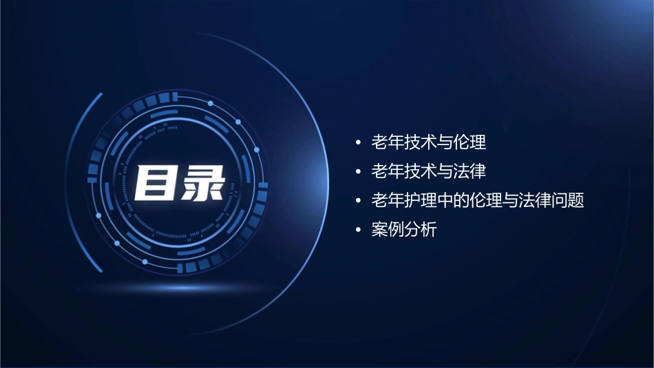 老年常见技术之伦理与法律认知护理课件_第2页