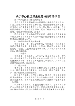 关于申办社区卫生服务站的申请报告