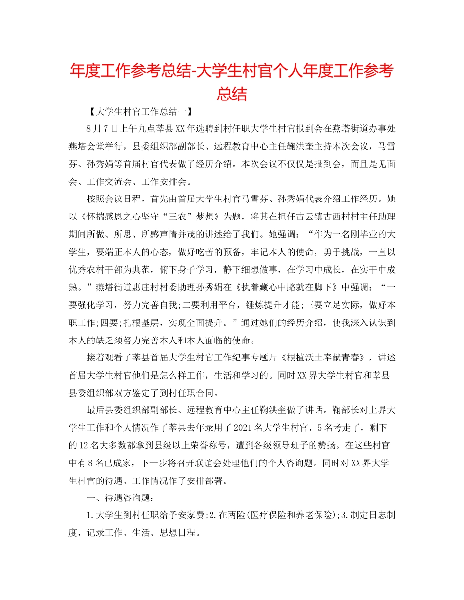2021年度工作参考总结大学生村官个人年度工作参考总结_第1页