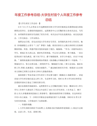 2021年度工作参考总结大学生村官个人年度工作参考总结