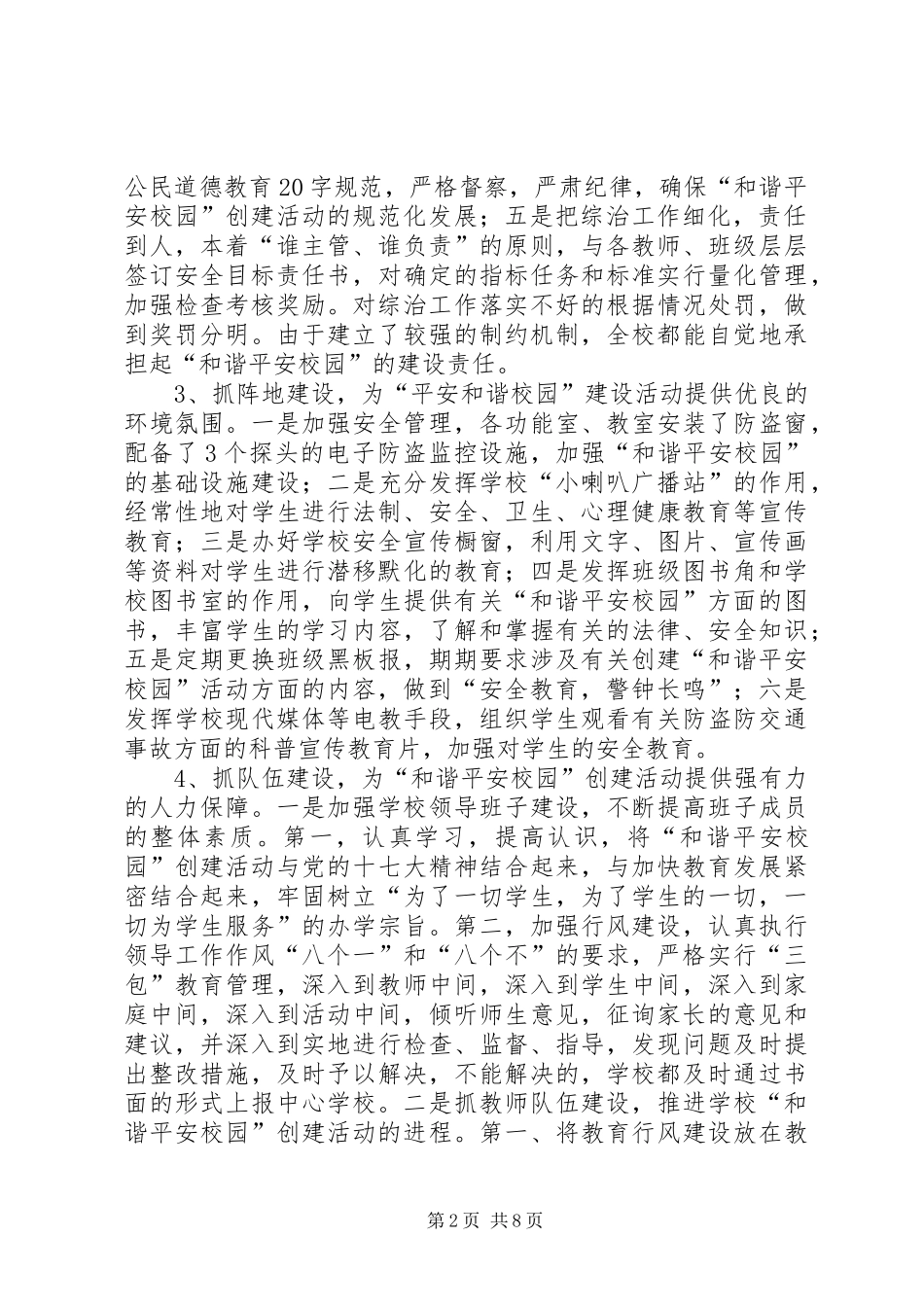 关于申报市“和谐平安校园”的汇报材料(1)_第2页