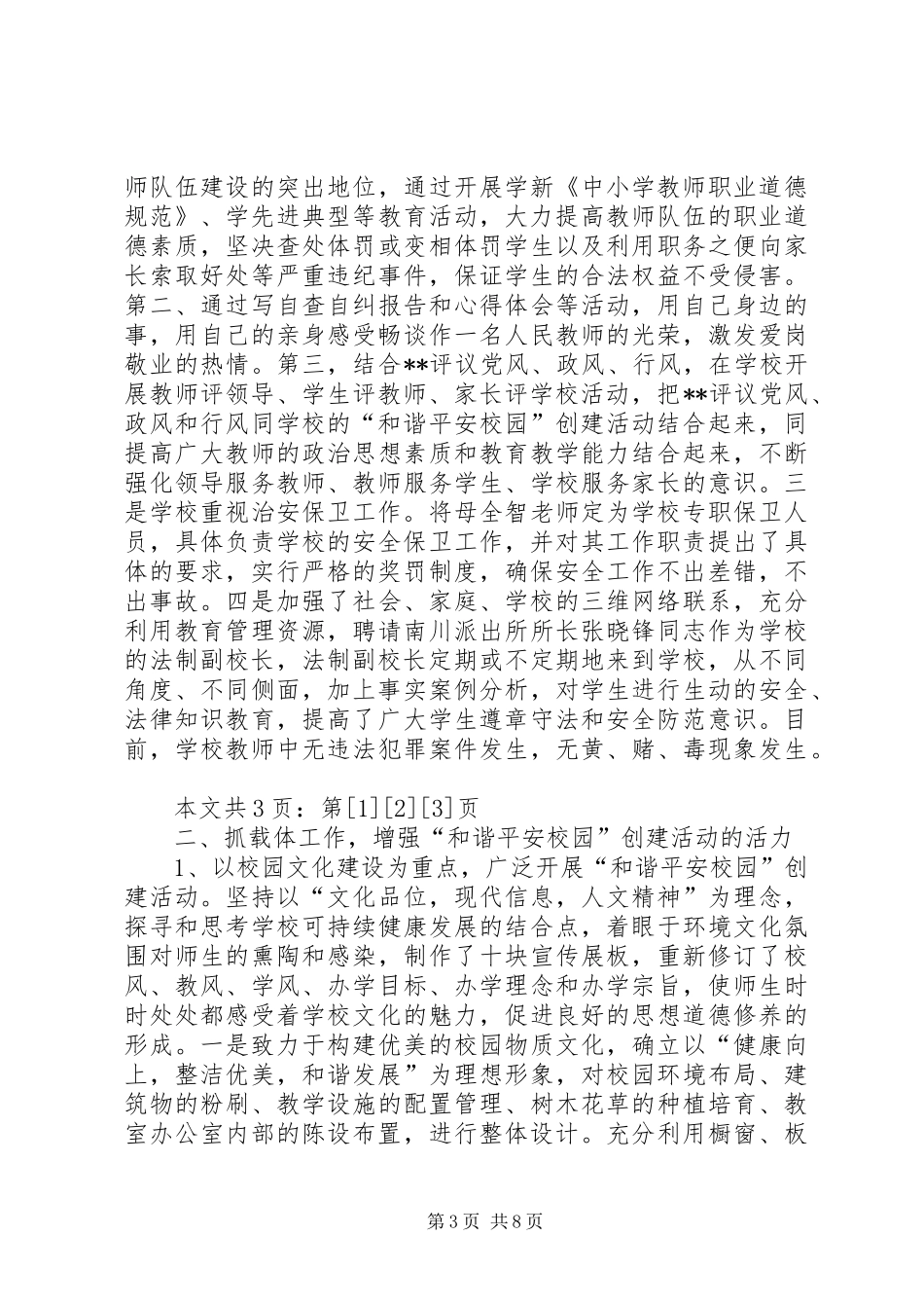 关于申报市“和谐平安校园”的汇报材料(1)_第3页