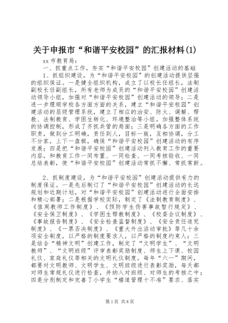 关于申报市“和谐平安校园”的汇报材料(1)
