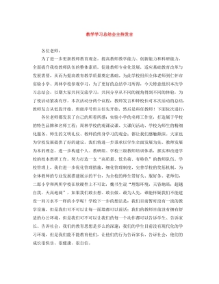 教学学习总结会主持发言