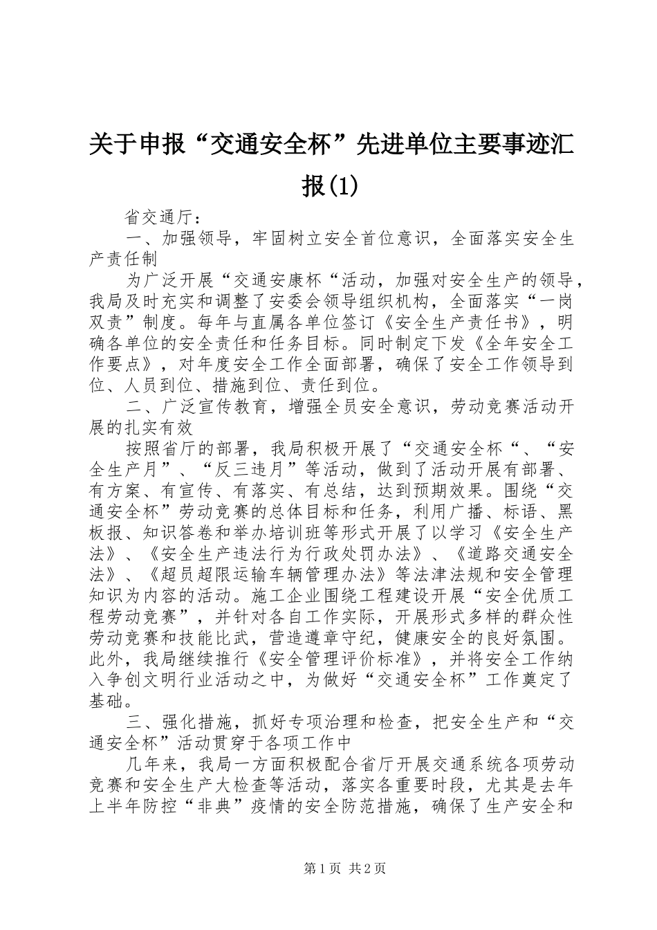 关于申报“交通安全杯”先进单位主要事迹汇报(1)_第1页